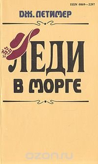 Леди в морге