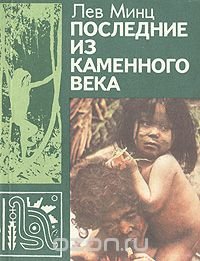 Последние из каменного века: Рассказы о жизни и обычаях далеких народов и племен