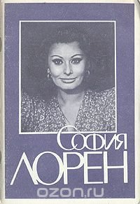 София Лорен