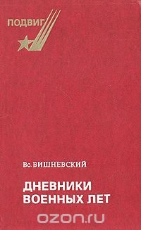 Дневники военных лет (1943, 1945 гг.)