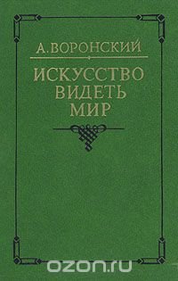 Искусство видеть мир