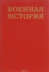 Военная история. Учебник