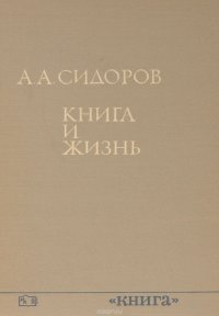 Книга и жизнь. Сборник книговедческих работ