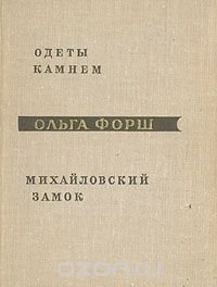 Одеты камнем. Михайловский замок