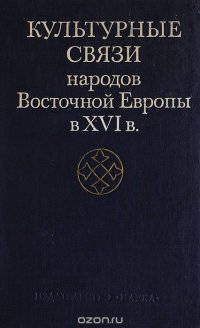 Культурные связи народов Восточной Европы в 16в