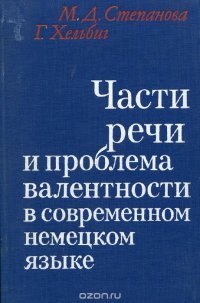 Части речи и проблема валентности в современном немецком языке