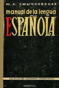 Manual de la lengua Espanola / Учебник испанского языка