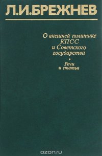 О внешней политике КПСС и Советского государства