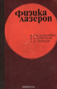 Физика лазеров. Учебное пособие