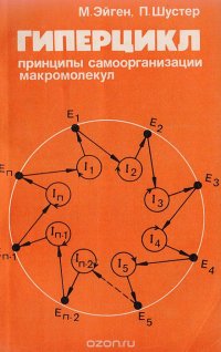 Гиперцикл. Принципы самоорганизации макромолекул