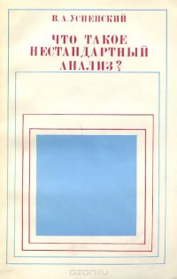 Что такое нестандартный анализ?