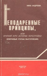 Неподаренные принципы, или Краткий курс истории перестройки