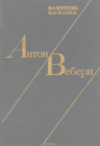 Антон Веберн. Жизнь и творчество