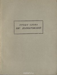 Прошу слова. Стихи и поэмы