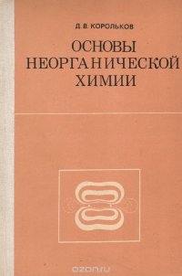 Основы неорганической химии. Пособие для учителей