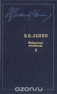 В. И. Ленин. Избранные сочинения в десяти томах. В одиннадцати книгах. Том 9