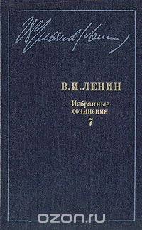 В. И. Ленин. Избранные сочинения в десяти томах. В одиннадцати книгах. Том 7