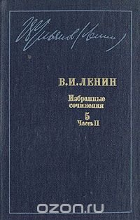 В. И. Ленин. Избранные сочинения в десяти томах. В одиннадцати книгах. Том 5. Часть 2