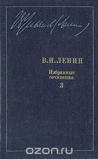 В. И. Ленин. Избранные сочинения в десяти томах. В одиннадцати книгах. Том 3