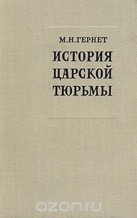 История царской тюрьмы. В пяти томах. Том 5