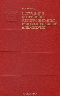 Источники вторичного электропитания радиоэлектронной аппаратуры