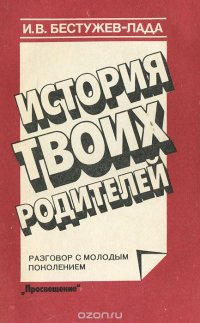 История твоих родителей. Разговор с молодым поколением