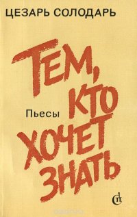 Тем, кто хочет знать