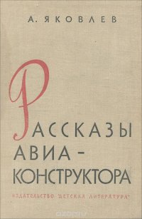 Рассказы авиа-конструктора