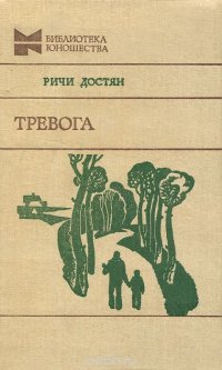 Тревога