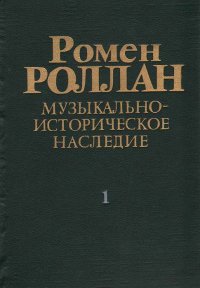 Ромен Роллан. Музыкально-историческое наследие. Выпуск 1