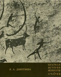 Краткая история искусств. Очерки. Выпуск 1. От древнейших времен по XVI в