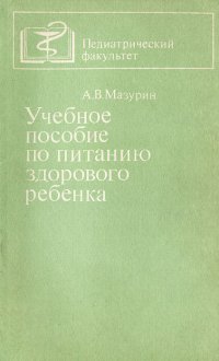 Учебное пособие по питанию здорового ребенка