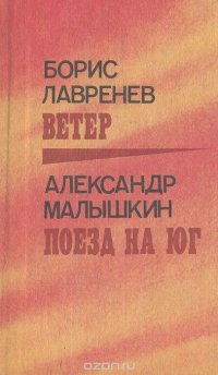 Борис Лавренев. Ветер. Александр Малышкин. Поезд на юг