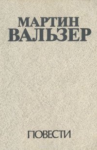 Мартин Вальзер. Повести