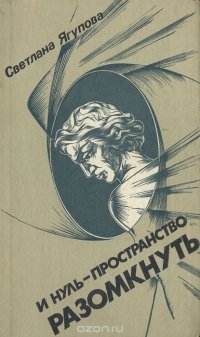 И нуль-пространство разомкнуть