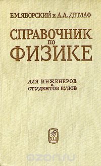 Справочник по физике. Для инженеров и студентов вузов. Издание шестое