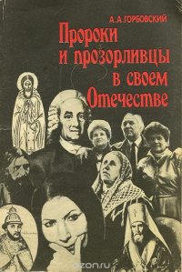 Пророки и прозорливцы в своем Отечестве