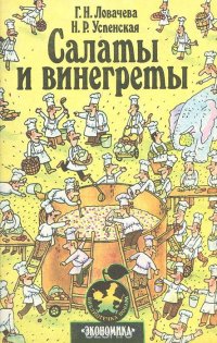 Салаты и винегреты