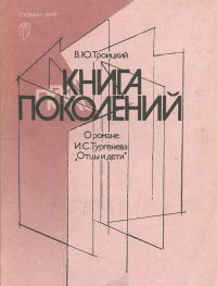 Книга поколений. О романе И. С. Тургенева 