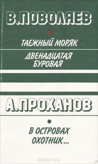 Таежный моряк. Двенадцатая буровая. В островах охотник…