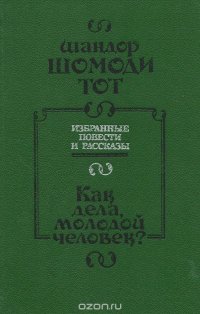 Как дела, молодой человек?