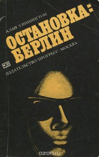 Остановка: Берлин