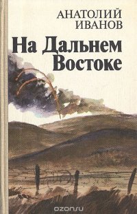 На Дальнем Востоке