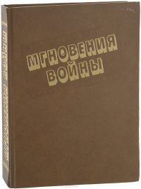 Мгновения войны. Фотоальбом