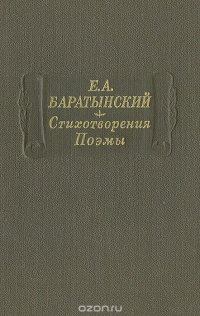 Евгений Баратынский. Стихотворения. Поэмы