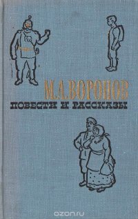 М. А. Воронов. Повести и рассказы