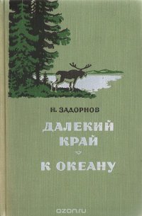 Далекий край. К океану