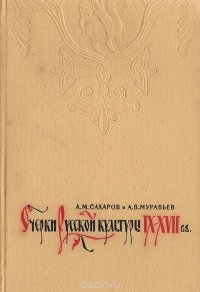 Очерки русской культуры IX - XVII вв