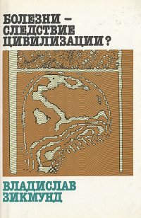 Владислав Зикмунд - «Болезни - следствие цивилизации?»