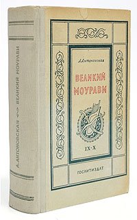 Великий Моурави. Части IX - X